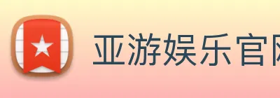 亚游娱乐官网 logo